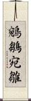 鵷鶵 Scroll