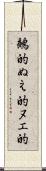 鵺的 Scroll
