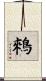 鶆 Scroll