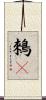 鶆䴈 Scroll