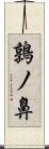 鶉ノ鼻 Scroll