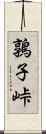 鶉子峠 Scroll