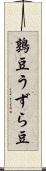 鶉豆 Scroll
