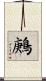 鶊 Scroll