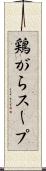 鶏がらスープ Scroll