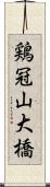 鶏冠山大橋 Scroll