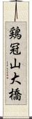 鶏冠山大橋 Scroll