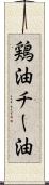 鶏油 Scroll