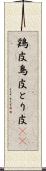 鶏皮 Scroll