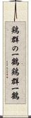 鶏群の一鶴 Scroll