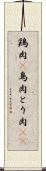 鶏肉(P) Scroll