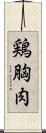 鶏胸肉 Scroll