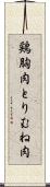 鶏胸肉 Scroll