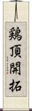 鶏頂開拓 Scroll