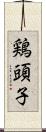 鶏頭子 Scroll