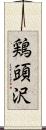 鶏頭沢 Scroll