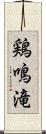 鶏鳴滝 Scroll