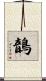 鶕 Scroll