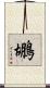 鶘 Scroll
