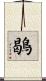 鶡 Scroll