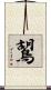 鶦 Scroll