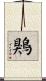 鶪 Scroll