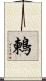 鶫 Scroll