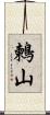 鶫山 Scroll