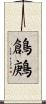 鶬鶊 Scroll