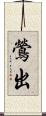 鶯出 Scroll