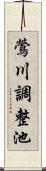 鶯川調整池 Scroll