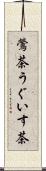 鶯茶 Scroll
