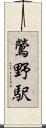 鶯野駅 Scroll