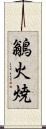 鶲 Scroll