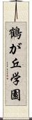 鶴が丘学園 Scroll