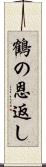 鶴の恩返し Scroll