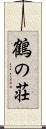 鶴の荘 Scroll