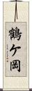 鶴ケ岡 Scroll