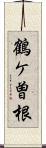 鶴ケ曽根 Scroll