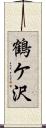 鶴ケ沢 Scroll