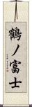 鶴ノ富士 Scroll