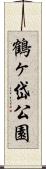 鶴ヶ岱公園 Scroll