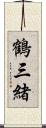 鶴三緒 Scroll