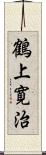 鶴上寛治 Scroll