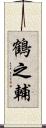 鶴之輔 Scroll