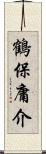 鶴保庸介 Scroll