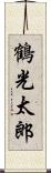 鶴光太郎 Scroll