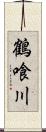 鶴喰川 Scroll