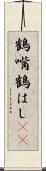 鶴嘴 Scroll