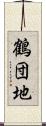 鶴団地 Scroll
